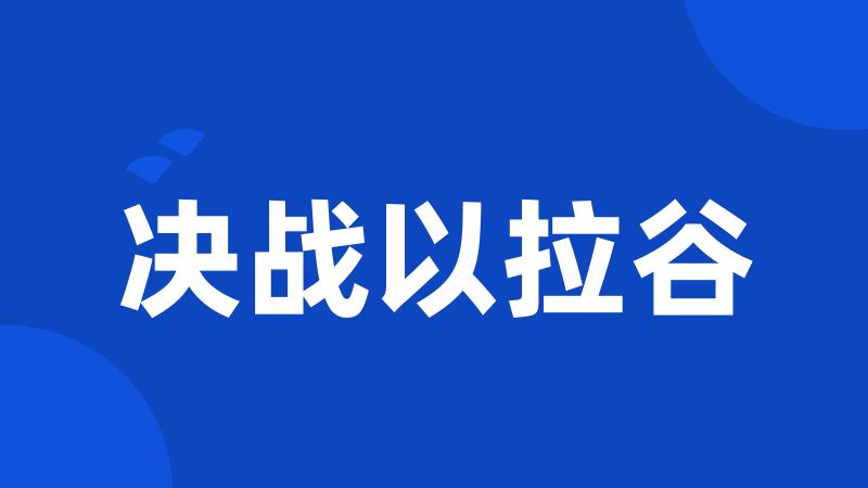 决战以拉谷