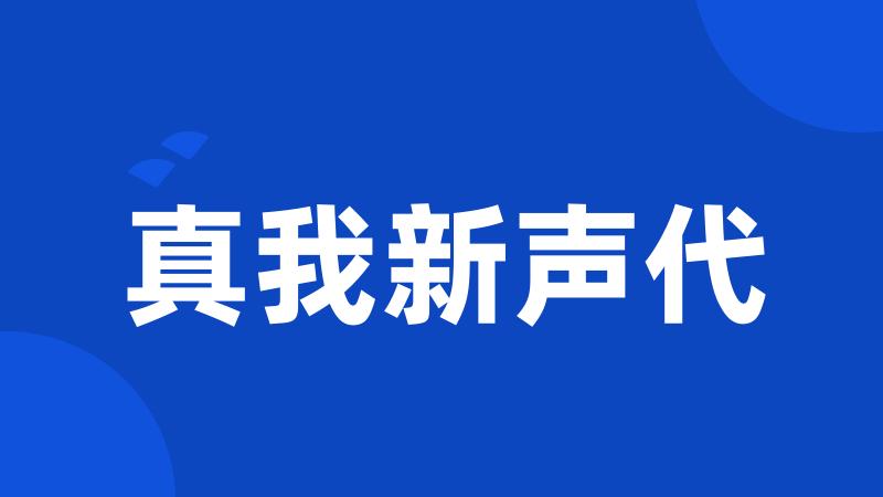 真我新声代