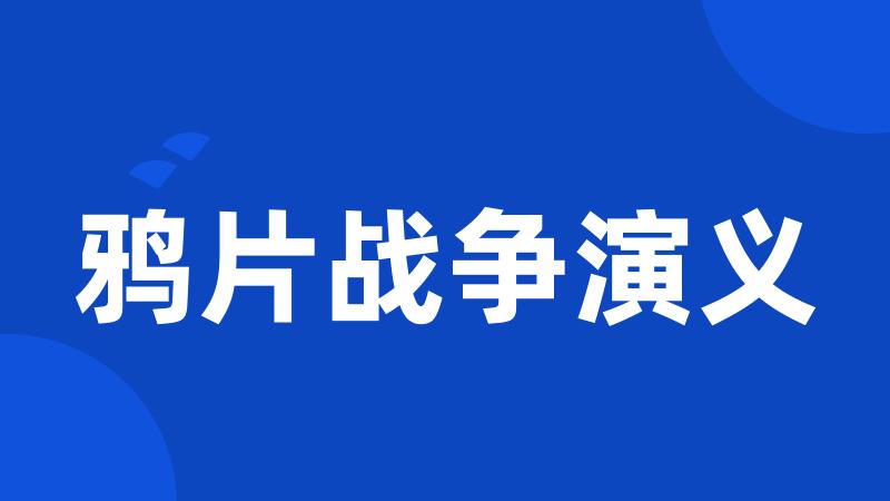 鸦片战争演义