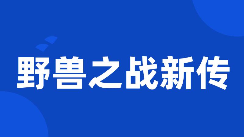 野兽之战新传