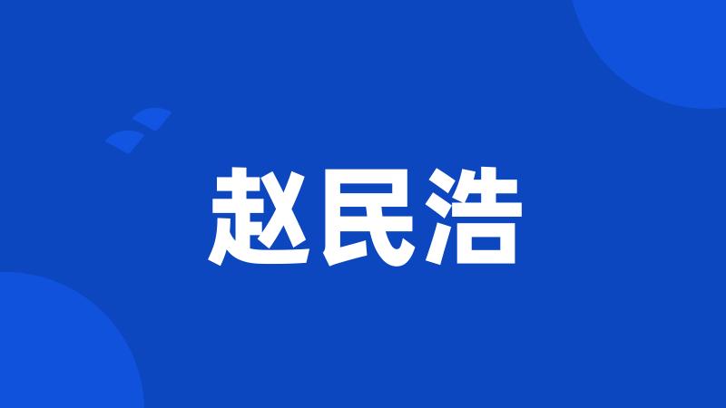 赵民浩