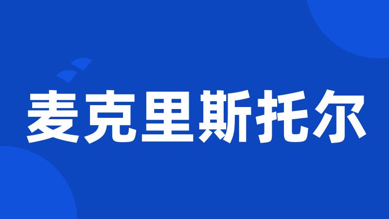 麦克里斯托尔