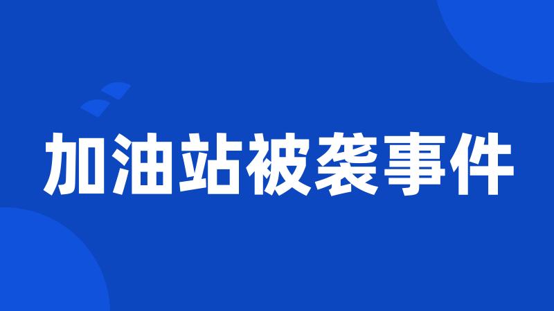 加油站被袭事件