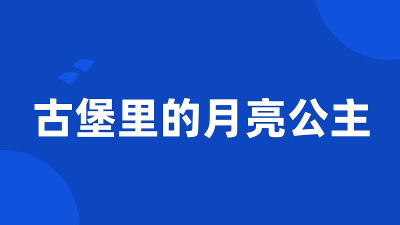 古堡里的月亮公主