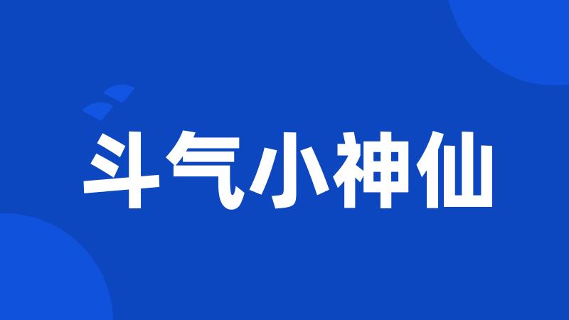 斗气小神仙