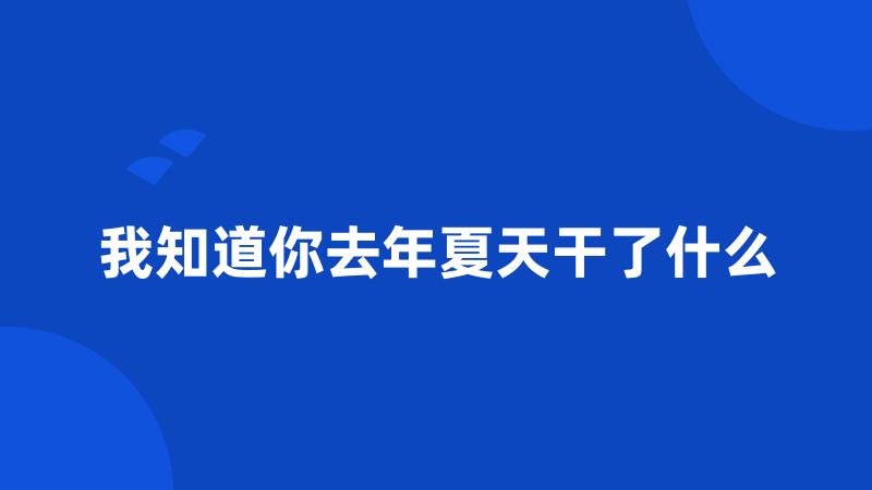 我知道你去年夏天干了什么