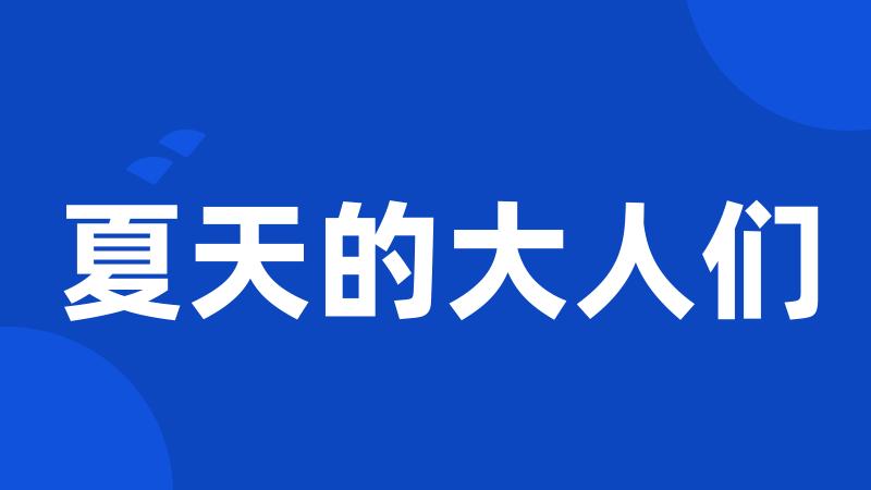 夏天的大人们