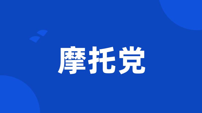 摩托党