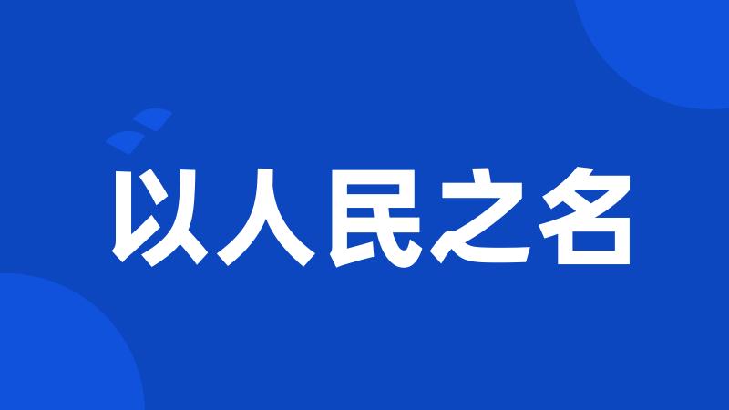 以人民之名