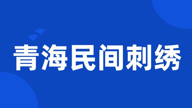 青海民间刺绣