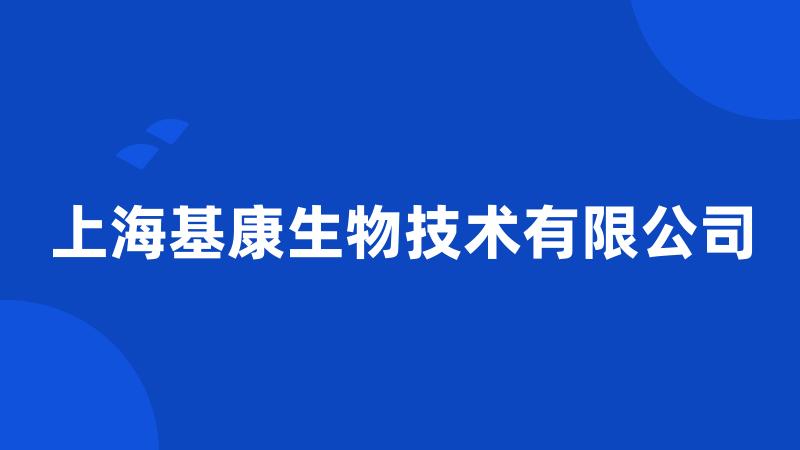 上海基康生物技术有限公司