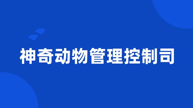 神奇动物管理控制司