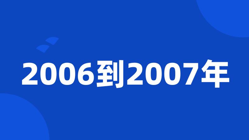 2006到2007年