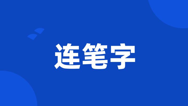 连笔字