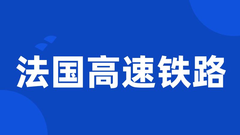 法国高速铁路