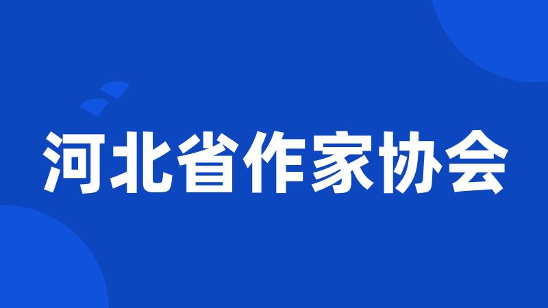 河北省作家协会