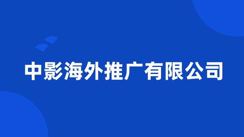 中影海外推广有限公司