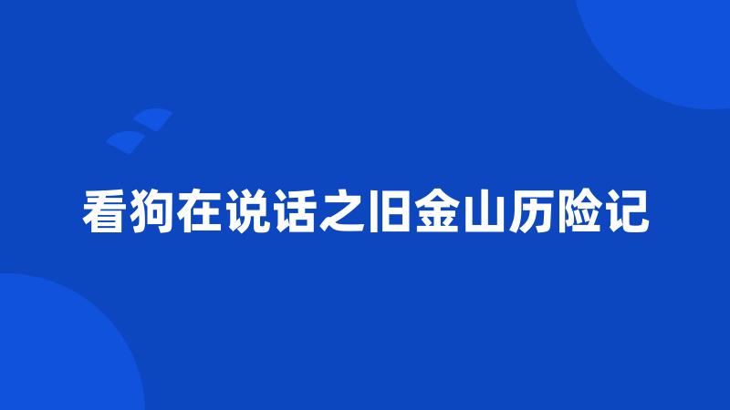 看狗在说话之旧金山历险记