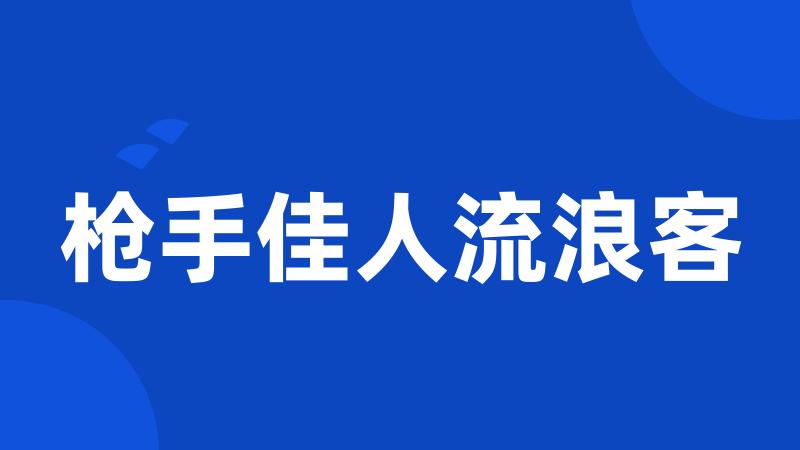 枪手佳人流浪客