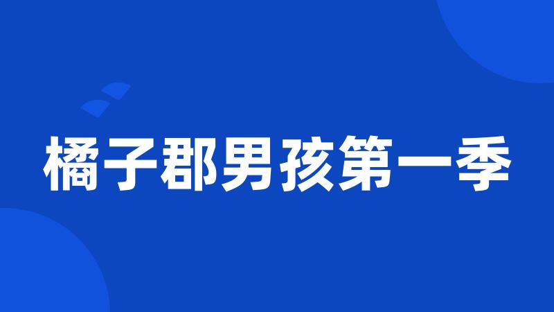 橘子郡男孩第一季