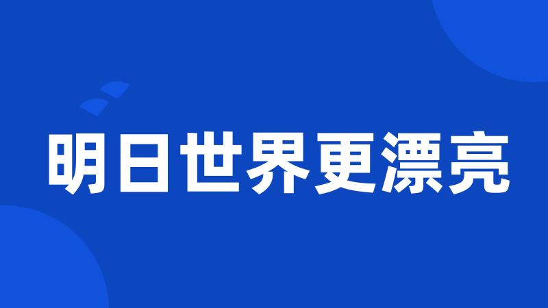 明日世界更漂亮