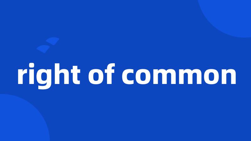 right of common