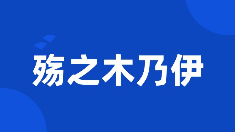 殇之木乃伊