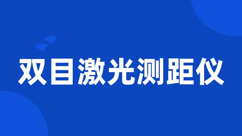 双目激光测距仪