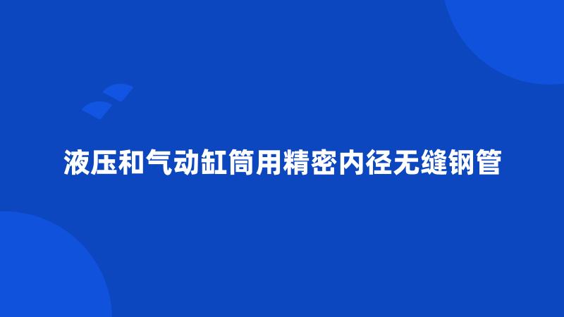 液压和气动缸筒用精密内径无缝钢管