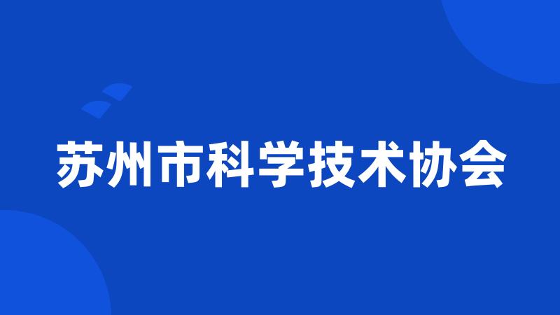 苏州市科学技术协会