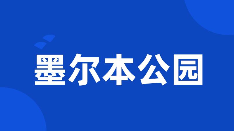 墨尔本公园