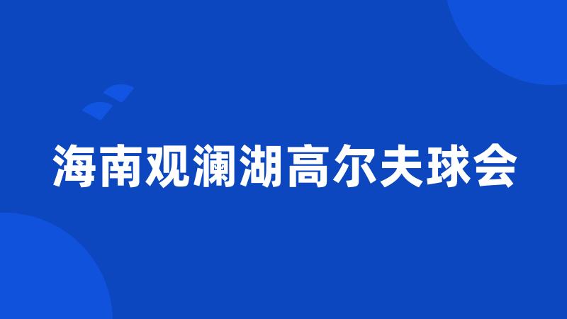 海南观澜湖高尔夫球会