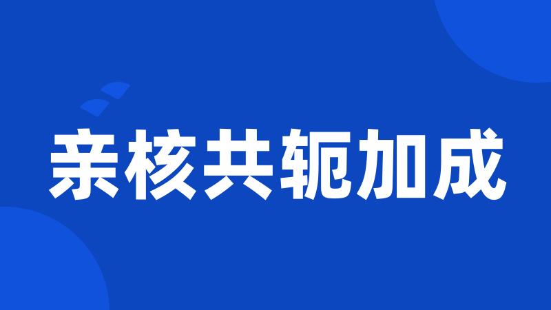 亲核共轭加成