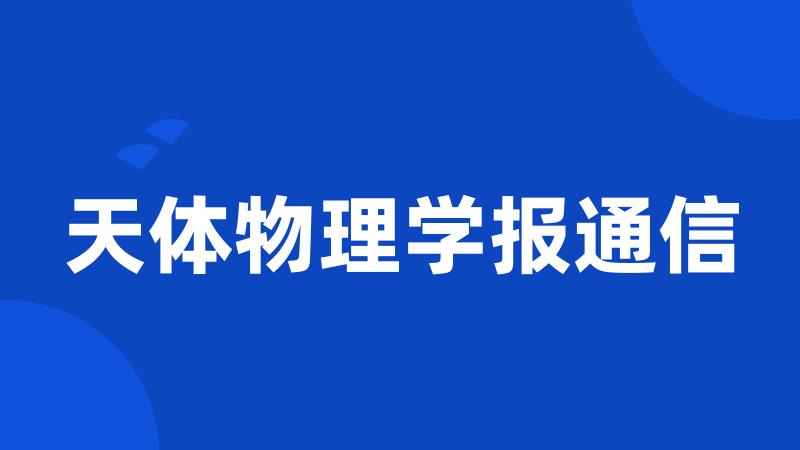 天体物理学报通信