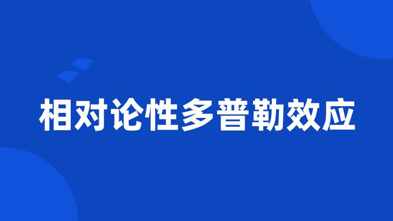 相对论性多普勒效应