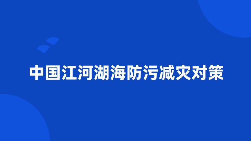 中国江河湖海防污减灾对策