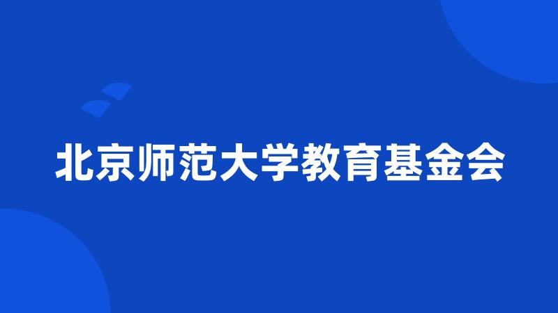 北京师范大学教育基金会