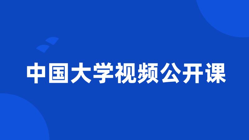 中国大学视频公开课