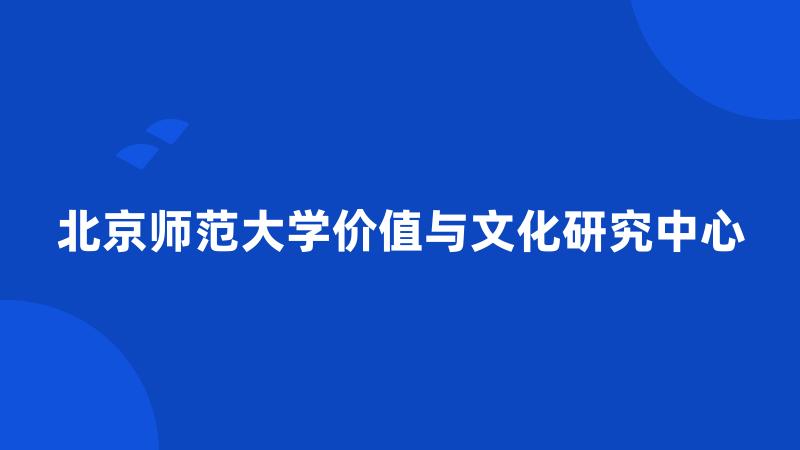 北京师范大学价值与文化研究中心