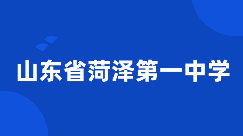 山东省菏泽第一中学