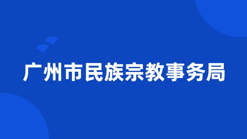 广州市民族宗教事务局