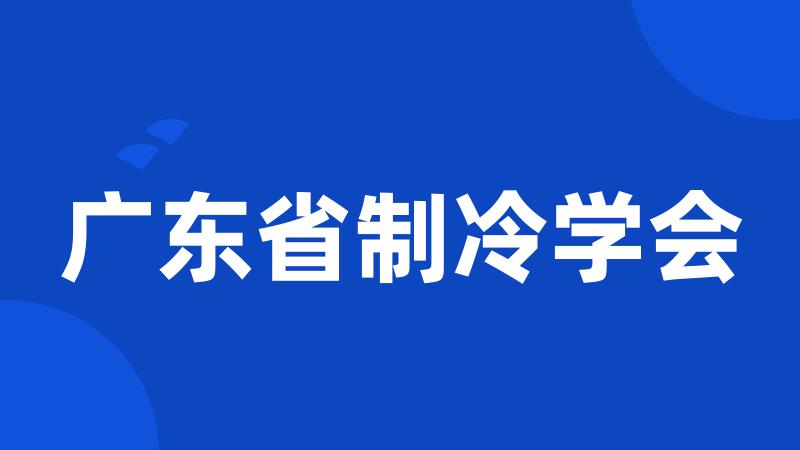 广东省制冷学会