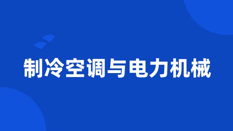 制冷空调与电力机械