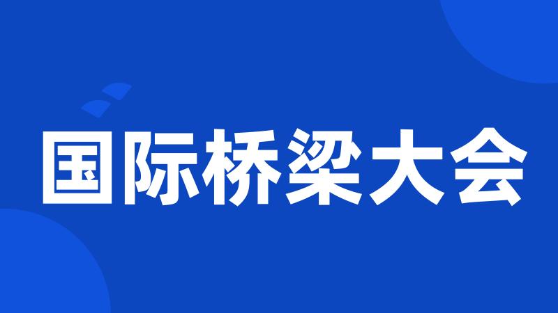 国际桥梁大会