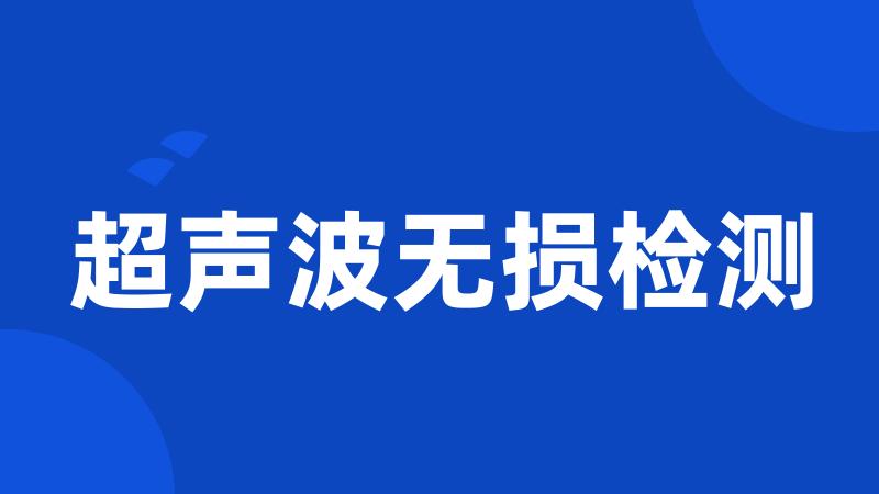 超声波无损检测