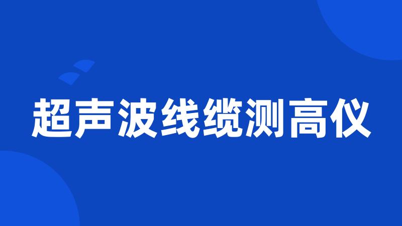 超声波线缆测高仪