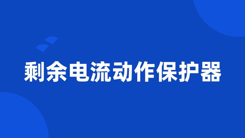 剩余电流动作保护器