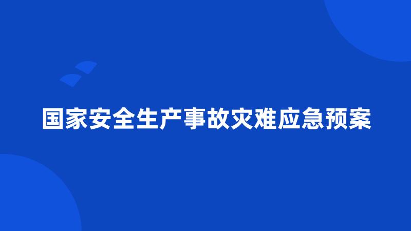 国家安全生产事故灾难应急预案