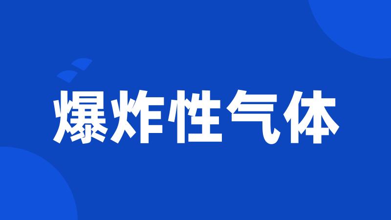 爆炸性气体