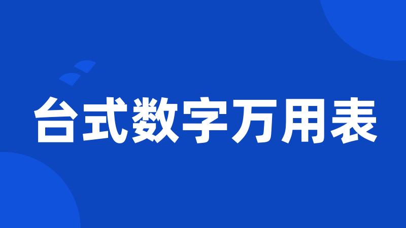 台式数字万用表